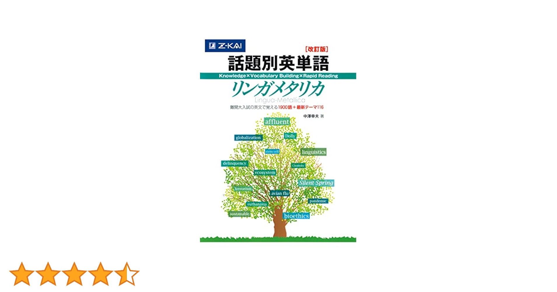 大学受験問題集2 英語　ネクステ　東大英単語　リンガメタリカ 話題別英単語リンガメタリカ[改訂版] | 中澤幸夫 |本 | 通販